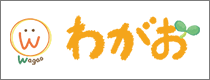 重心児デイサービスわがお